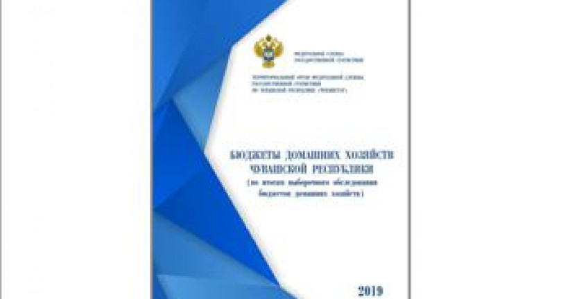 О сборнике «Бюджеты домашних хозяйств Чувашской Республики (по итогам выборочного обследования бюджетов домашних хозяйств)»